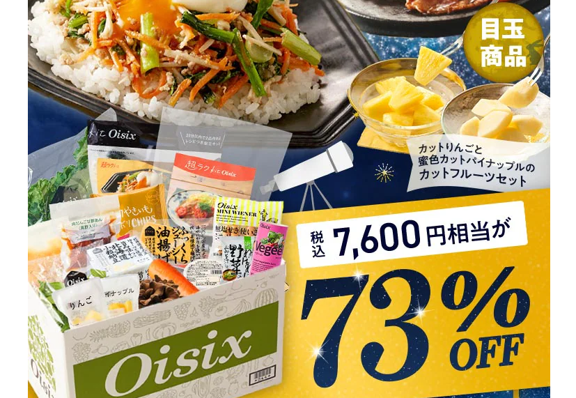 オイシックスのミールキット